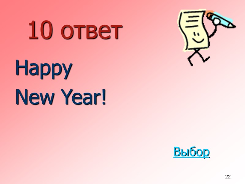 22 10 ответ  Happy  New Year! Выбор